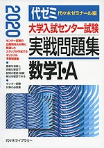 2020年版 大学入試センター試験 実戦問題集 数学I・A