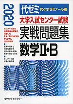 2020年版 大学入試センター試験 実戦問題集 数学II・B