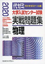 2020年版 大学入試センター試験 実戦問題集 物理
