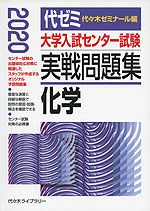 2020年版 大学入試センター試験 実戦問題集 化学