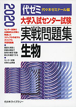 2020年版 大学入試センター試験 実戦問題集 生物