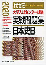 2020年版 大学入試センター試験 実戦問題集 日本史B