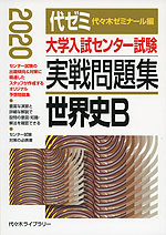 2020年版 大学入試センター試験 実戦問題集 世界史B