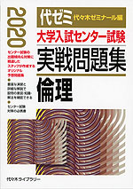 2020年版 大学入試センター試験 実戦問題集 倫理