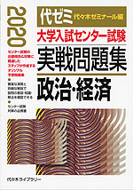 2020年版 大学入試センター試験 実戦問題集 政治・経済
