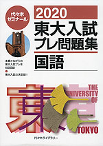 2020 東大入試 プレ問題集 国語