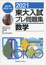 2021 東大入試 プレ問題集 数学