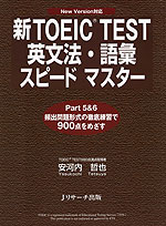 新TOEIC TEST 英文法・語彙 スピードマスター