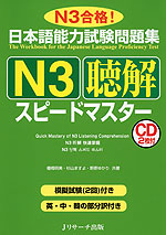 日本語能力試験問題集 N3 聴解 スピードマスター