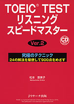 TOEIC TEST リスニング スピードマスター Ver.2