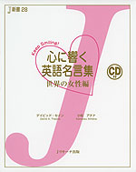 心に響く 英語名言集 世界の女性編