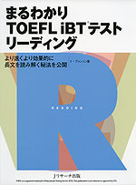 まるわかり TOEFL iBTテスト リーディング