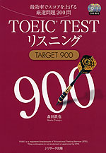 TOEIC TEST リスニング TARGET 900