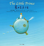 The Little Prince 星の王子さま