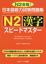 日本語能力試験問題集 N2 漢字 スピードマスター