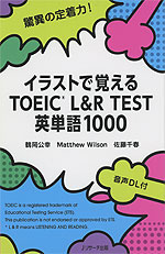 イラストで覚える TOEIC L&R TEST 英単語 1000