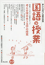 国語の授業 No.250