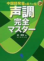 声調 完全マスター