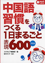 中国語習慣をつくる 1日まるごと表現 600プラス