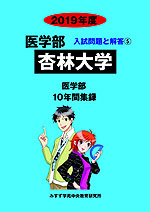 2019年度 私立大学別 入試問題と解答 医学部 05 杏林大学