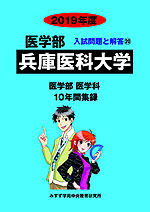 2019年度 私立大学別 入試問題と解答 医学部 20 兵庫医科大学