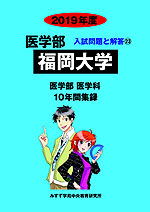 2019年度 私立大学別 入試問題と解答 医学部 23 福岡大学