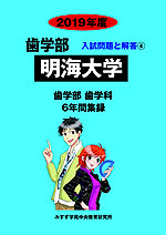 2019年度 私立大学別 入試問題と解答 歯学部 04 明海大学