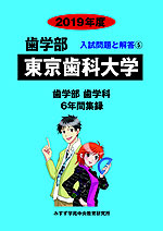 2019年度 私立大学別 入試問題と解答 歯学部 05 東京歯科大学