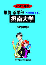 2019年度 私立大学別 入試問題と解答 推薦 薬学部 04 摂南大学