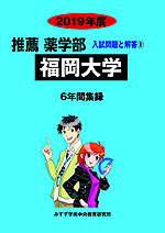 2019年度 私立大学別 入試問題と解答 推薦 薬学部 08 福岡大学
