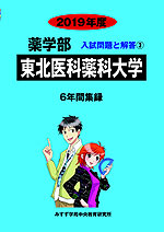 2019年度 私立大学別 入試問題と解答 薬学部 03 東北医科薬科大学