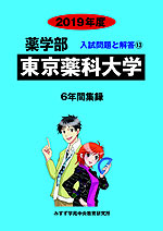 2019年度 私立大学別 入試問題と解答 薬学部 13 東京薬科大学