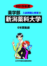 2019年度 私立大学別 入試問題と解答 薬学部 14 新潟薬科大学
