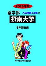 2019年度 私立大学別 入試問題と解答 薬学部 21 摂南大学
