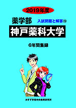 2019年度 私立大学別 入試問題と解答 薬学部 23 神戸薬科大学