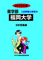 2019年度 私立大学別 入試問題と解答 薬学部 28 福岡大学