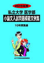 2019年度 私立大学 医学部 小論文入試問題模範文例集