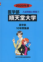 2020年度 私立大学別 入試問題と解答 医学部 07 順天堂大学
