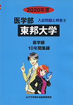 2020年度 私立大学別 入試問題と解答 医学部 09 東邦大学