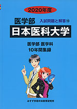 2020年度 私立大学別 入試問題と解答 医学部 10 日本医科大学