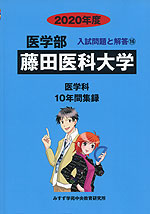 2020年度 私立大学別 入試問題と解答 医学部 16 藤田医科大学