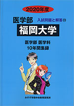 2020年度 私立大学別 医学部 入試問題と解答 23 福岡大学