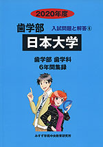 2020年度 私立大学別 入試問題と解答 歯学部 06 日本大学