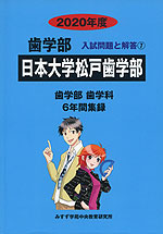 2020年度 私立大学別 入試問題と解答 歯学部 07 日本大学松戸歯学部