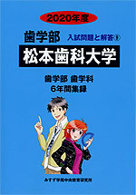2020年度 私立大学別 入試問題と解答 歯学部 09 松本歯科大学