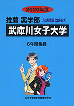 2020年度 私立大学別 入試問題と解答 推薦 薬学部 07 武庫川女子大学
