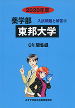 2020年度 私立大学別 入試問題と解答 薬学部 09 東邦大学