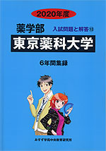 2020年度 私立大学別 入試問題と解答 薬学部 13 東京薬科大学