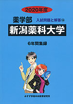 2020年度 私立大学別 入試問題と解答 薬学部 14 新潟薬科大学