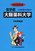 2020年度 私立大学別 入試問題と解答 薬学部 19 大阪薬科大学